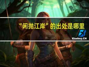 “闲抛江岸”的出处是哪里