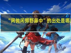 “闲抛闲掷野藤中”的出处是哪里