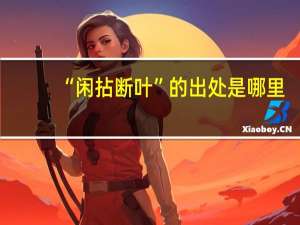 “闲拈断叶”的出处是哪里