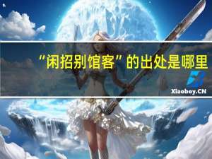 “闲招别馆客”的出处是哪里