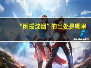“闲拨沈烟”的出处是哪里