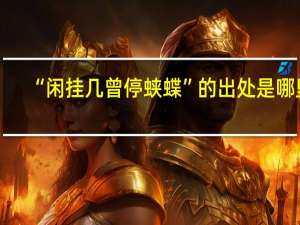 “闲挂几曾停蛱蝶”的出处是哪里