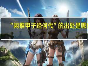 “闲推甲子经何代”的出处是哪里