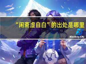“闲斋虚自白”的出处是哪里