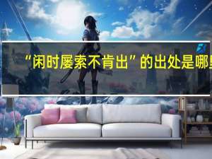 “闲时屡索不肯出”的出处是哪里