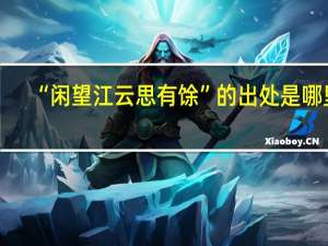 “闲望江云思有馀”的出处是哪里