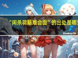 “闲杀羽觞难会面”的出处是哪里