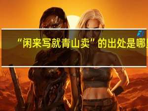 “闲来写就青山卖”的出处是哪里
