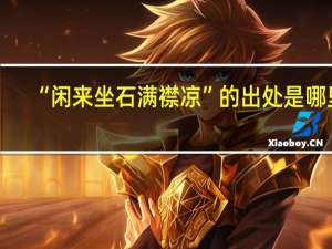 “闲来坐石满襟凉”的出处是哪里