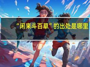 “闲来斗百草”的出处是哪里