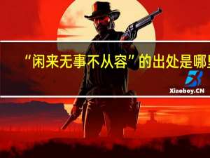 “闲来无事不从容”的出处是哪里