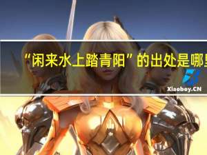 “闲来水上踏青阳”的出处是哪里