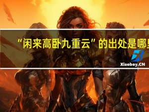 “闲来高卧九重云”的出处是哪里