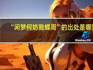 “闲梦何妨我蝶周”的出处是哪里