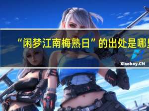 “闲梦江南梅熟日”的出处是哪里