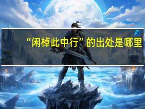 “闲棹此中行”的出处是哪里