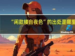 “闲款楼台夜色”的出处是哪里