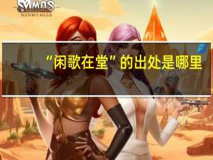 “闲歌在堂”的出处是哪里