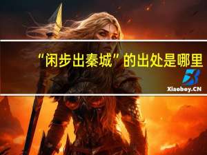 “闲步出秦城”的出处是哪里