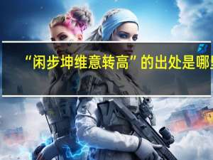 “闲步坤维意转高”的出处是哪里