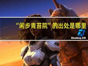 “闲步青苔院”的出处是哪里