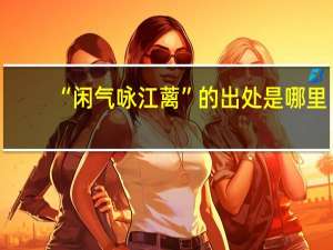 “闲气咏江蓠”的出处是哪里
