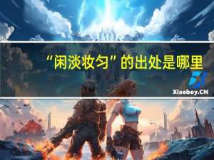 “闲淡妆匀”的出处是哪里