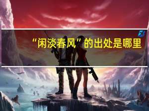 “闲淡春风”的出处是哪里