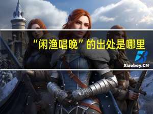 “闲渔唱晚”的出处是哪里