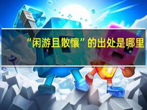 “闲游且散懹”的出处是哪里