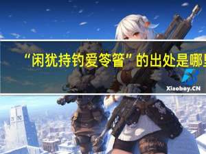 “闲犹持钓爱笭箵”的出处是哪里