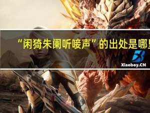 “闲猗朱阑听唼声”的出处是哪里