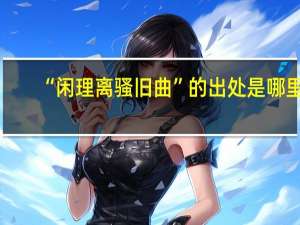 “闲理离骚旧曲”的出处是哪里