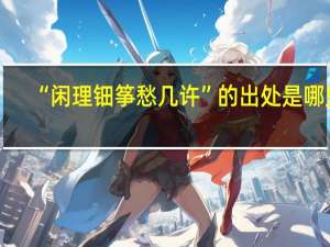 “闲理钿筝愁几许”的出处是哪里