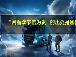 “閑看雙節(jié)信為貴”的出處是哪里