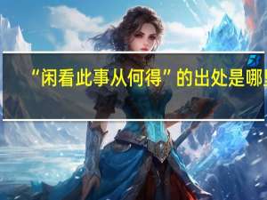 “闲看此事从何得”的出处是哪里
