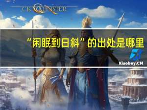 “闲眠到日斜”的出处是哪里