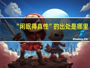 “闲眠得真性”的出处是哪里