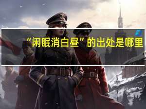 “闲眠消白昼”的出处是哪里