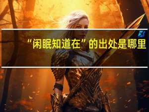 “闲眠知道在”的出处是哪里