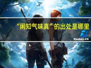 “闲知气味真”的出处是哪里