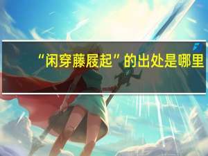 “闲穿藤屐起”的出处是哪里