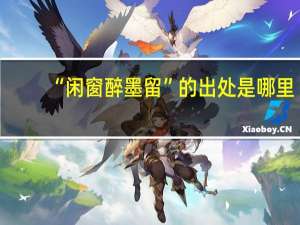 “闲窗醉墨留”的出处是哪里