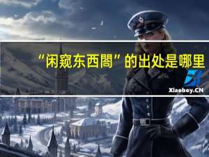 “闲窥东西閤”的出处是哪里