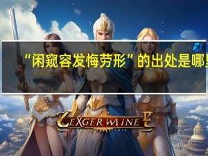 “闲窥容发悔劳形”的出处是哪里