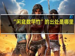 “闲窥数竿竹”的出处是哪里