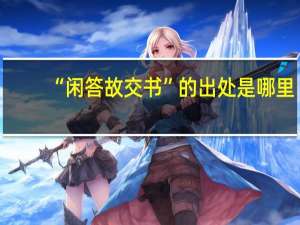 “闲答故交书”的出处是哪里