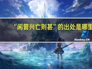 “闲管兴亡则甚”的出处是哪里
