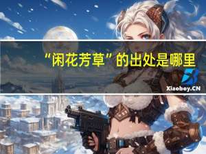 “闲花芳草”的出处是哪里