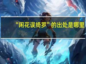“闲花误绮罗”的出处是哪里